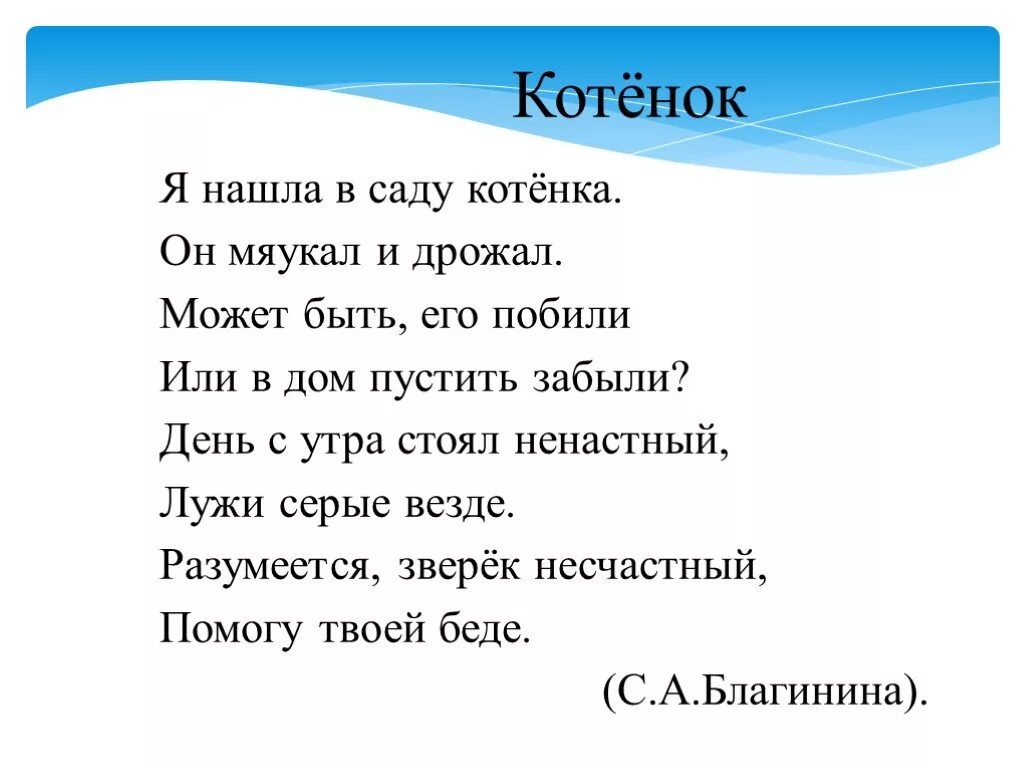 Стихотворение е благининой котенок. Я нашла в саду котенка стих. Стихотворение я нашла в саду котенка он мяукал. День с утра стоял ненастный. Благинина котенок.