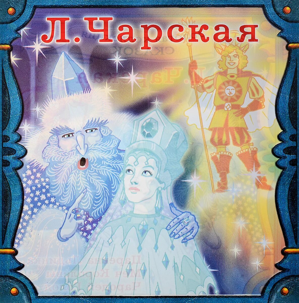 Чарская л. Чарская зимняя сказка. Чарская царевна льдинка. Зимняя сказка чарской иллюстрация. Чарская.