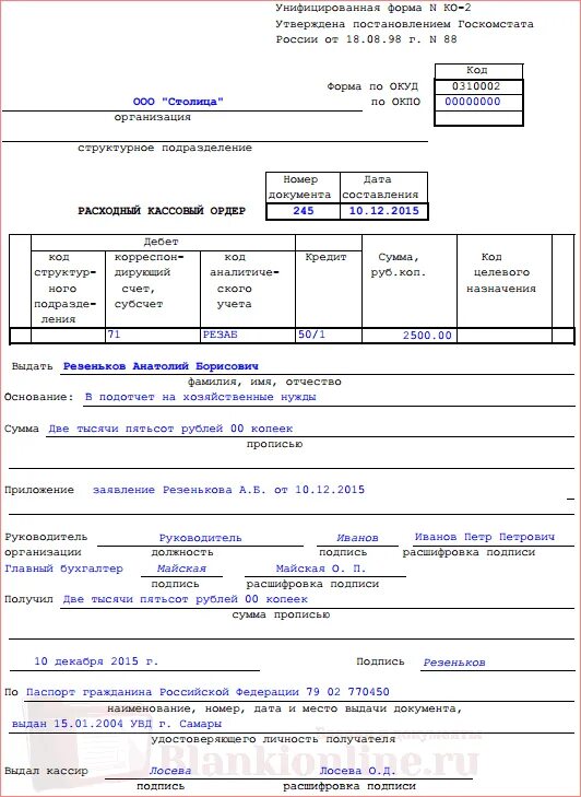 Заполнение расходного кассового ордера. Расходный кассовый ордер образец заполнения. Расходный кассовый ордер заполненный. Как заполнить расходный кассовый ордер образец заполнения.