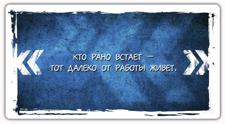 Спать сколько хочешь. Кто рано встаёт тот далеко от работы живёт. Завтра трудный день. Кто рано ложится спать тот. Ложись спать пораньше чтобы выспаться.