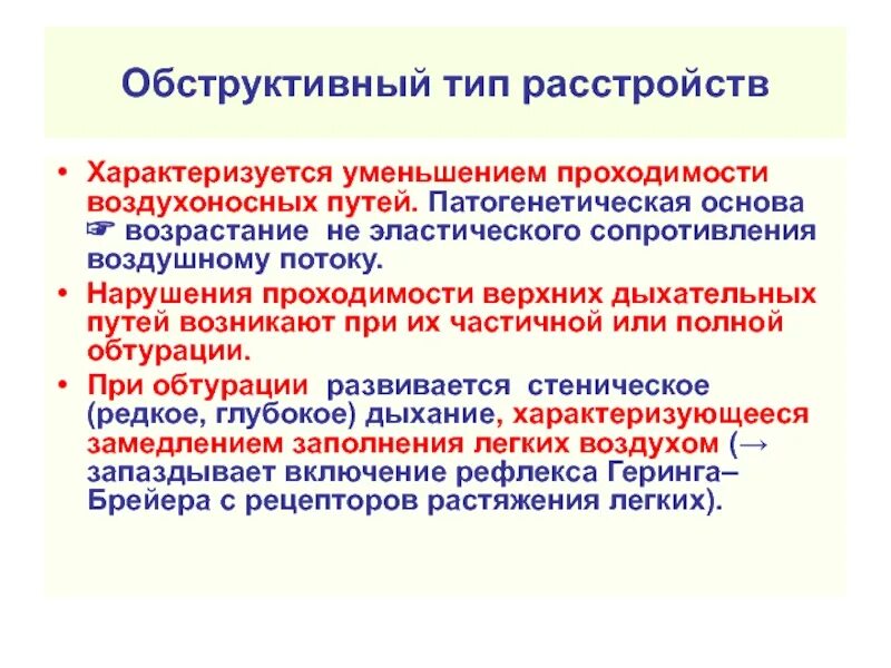 Обструктивный Тип нарушения дыхания. Обструктивный Тип расстройств дыхания этиология. Обструктивный Тип нарушения внешнего дыхания. Обструктивный Тип нарушения внешнего дыхания возникает при. Нарушение легких по обструктивному типу