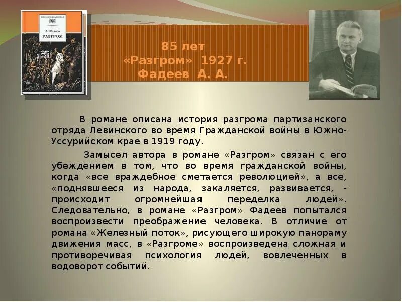 Какое время описывается в романе. Фадеев 1927 разгром. Фадеев писатель разгром.