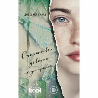 Счастливые девочки не умирают