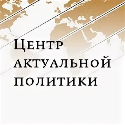 Центр актуальной