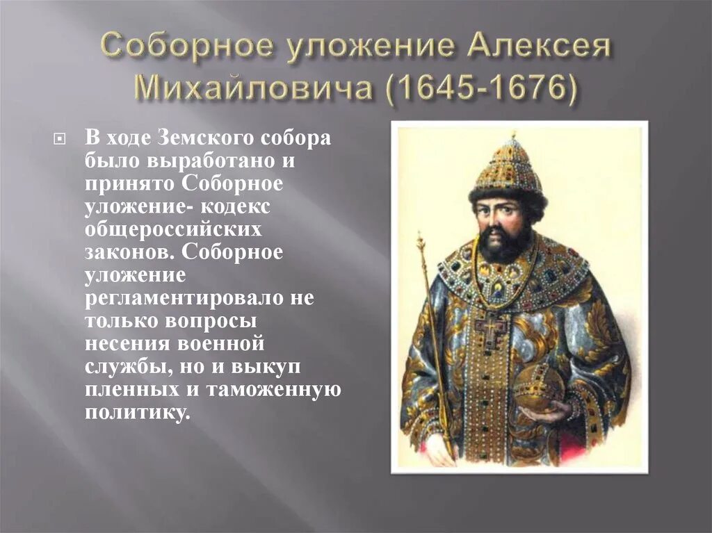 При алексее михайловиче ответ. Соборное уложение Алексея Михайловича (1645-1676).