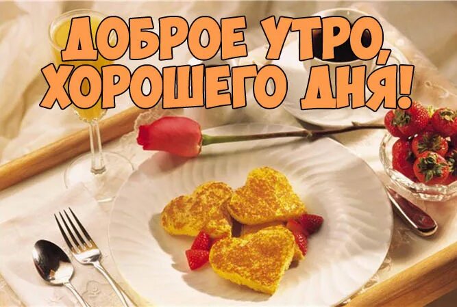Доброе утро жена картинки прикольные Прикольная картинка доброе утро любимому- Скачать бесплатно на