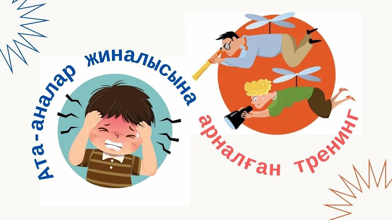 Буллинг ата аналар жиналысы. Ата-аналар жиналысы презентация.