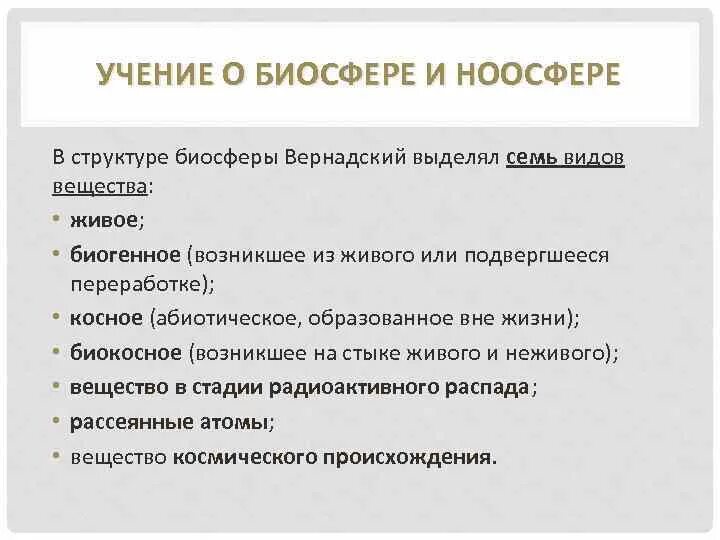 Типы веществ по вернадскому. Структура биосферы по Вернадскому. 7 Видов вещества по Вернадскому. Состав биосферы по Вернадскому. Семь видов вещества в.и. Вернадского.