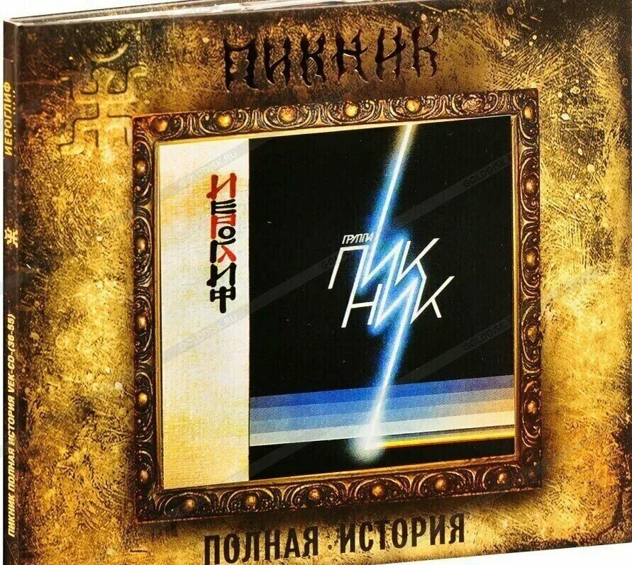 пикник иероглиф альбом слушать. пикник иероглиф альбом слушать. пикник иероглиф альбом слушать. пикник 1986 иероглиф. пикник 1986 иероглиф.