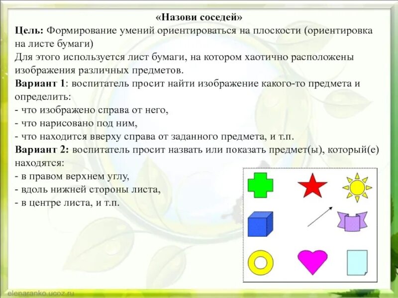 Проведя игру правильно. Ориентировка на плоскости. Формирование умения ориентироваться на листе бумаги. Формирование пространственной ориентировки на плоскости листа. Задания на умение ориентироваться на плоскости.