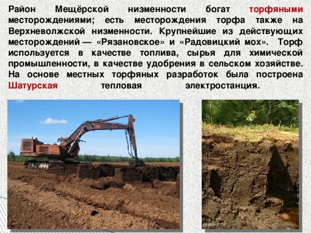 Полезные ископаемые в московской области окружающий. Полезные ископаемые Рязанской области. Месторождения торфа. Полезные ископаемые торф. Добыча торфа.