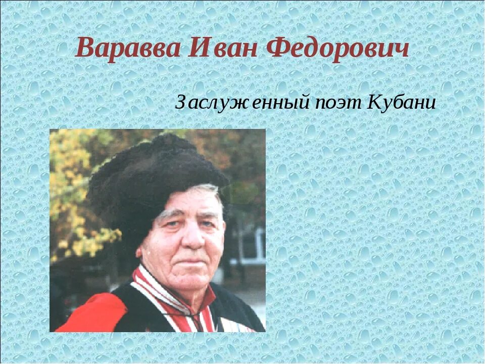 Писатели краснодарского края. Варавва поэт Кубани.