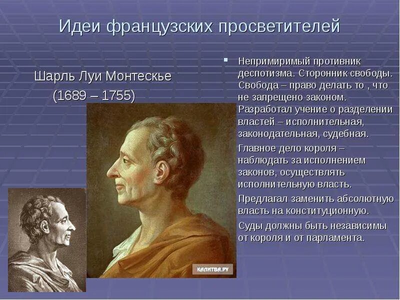 Просветители это сторонники. Французские просветители 18 века. Французские философы просветители. Трибуной для просветителей был. Великие просветители европы.