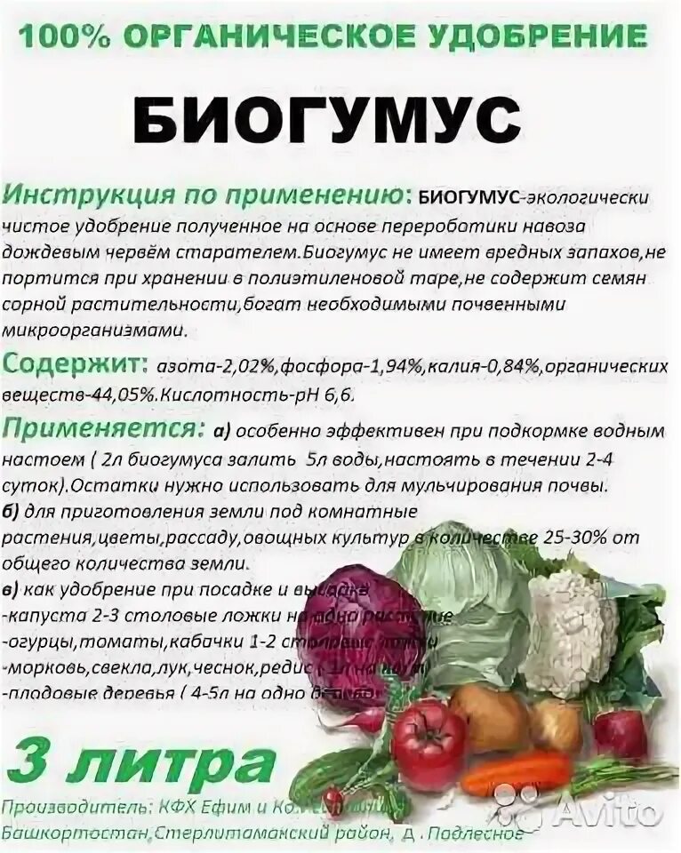 Как развести биогумус. Биогумус жидкий для огорода инструкция. удобрение органическое биогумус для овощных культур. биогумус жидкий для овощей. биогумус овощной.
