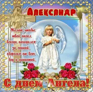 День ангела сегодня поздравляю