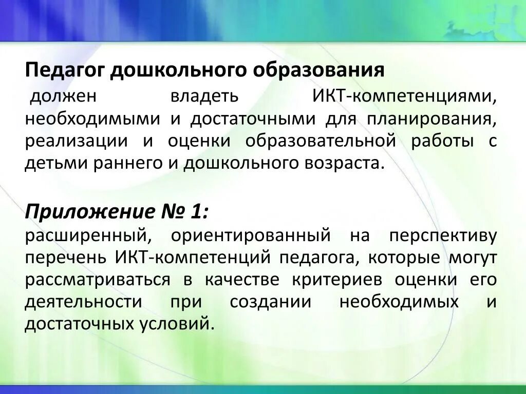 Обладаю необходимые компетенции. Педагог дошкольного образования должен. Владеть итп компеньенциями. Педагогическая ИКТ-компетентность. ИКТ В ФГОС дошкольного образования.