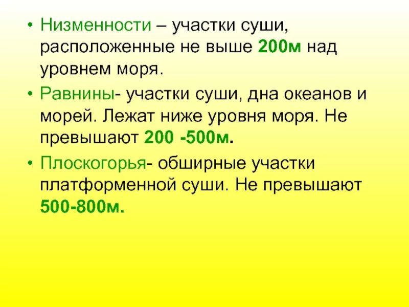 Равнины до 200 м. Участки суши лежащие ниже уровня моря. Равнина расположенная не выше 200 м над уровнем моря это. Участки суши находящиеся ниже уровня моря. 200 М над уровнем моря.