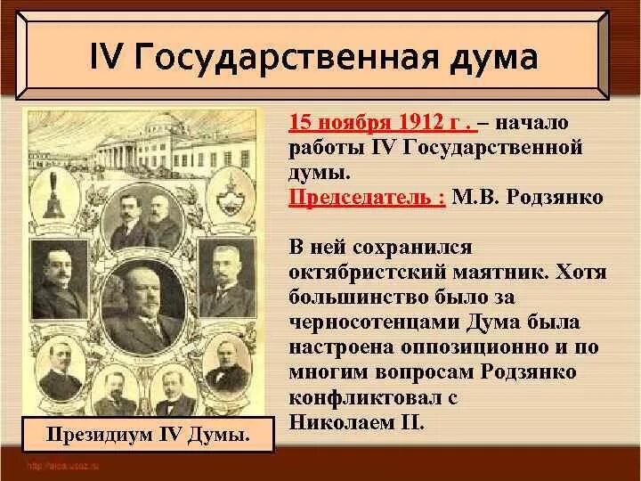 Госдума 1912. 4 Государственная Дума 1907-1912. Деятельность 4 государственной Думы 1912-1917. Госдума 4 созыва 1912. Состав 4 государственной Думы 1912.