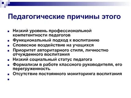Причины педагоги