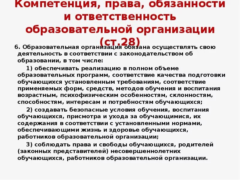 Воспитание в ФЗ об образовании в РФ. Закон функции образования. Ответственность образовательной организации. Функция воспитания возлагается на.