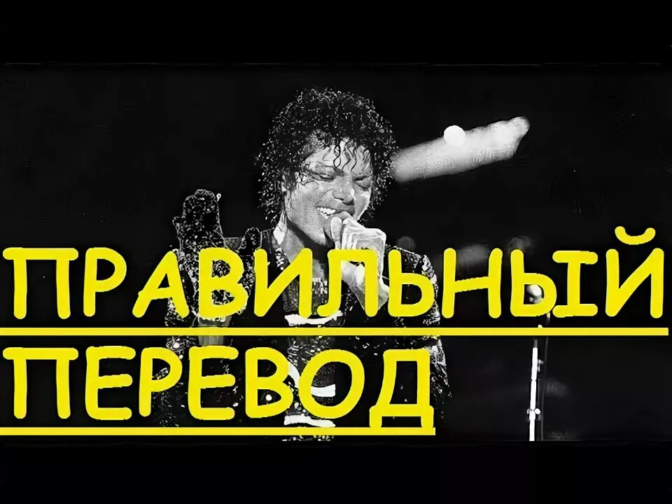 Billie Jean Michael Jackson перевод. Билли Джин перевод. Русская джина джексон