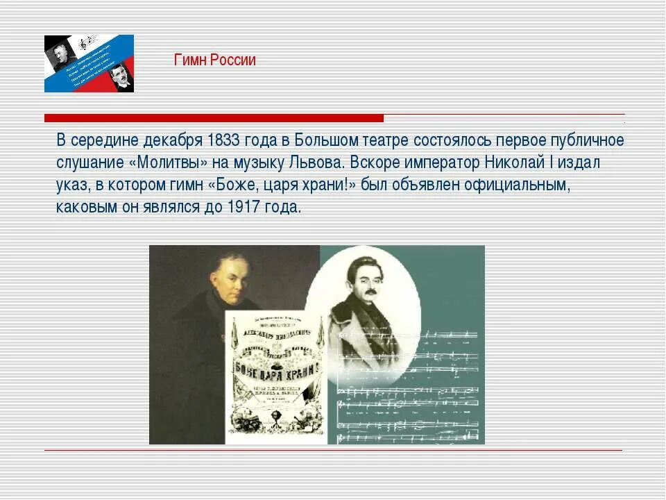 Презентация на тему гимн. Гимн России. История создания гимна. История гимна Российской Федерации. Гимн после 1917 года