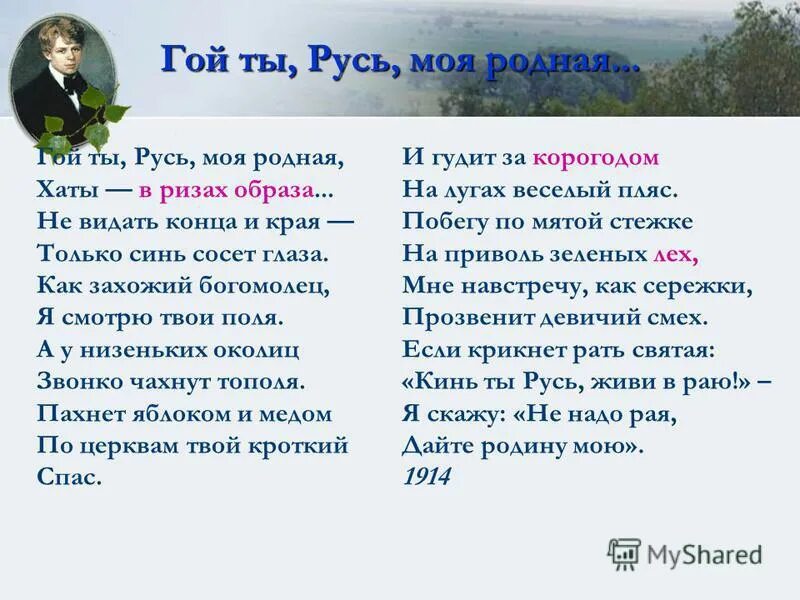 есенин стихи русь моя родная. есенин гой ты, русь, моя родная! хаты – в ризах образа…. автор стихотворения гой ты русь моя родная. есенин гой ты русь моя родная стих. стихотворение есенина гой ты русь моя родная.