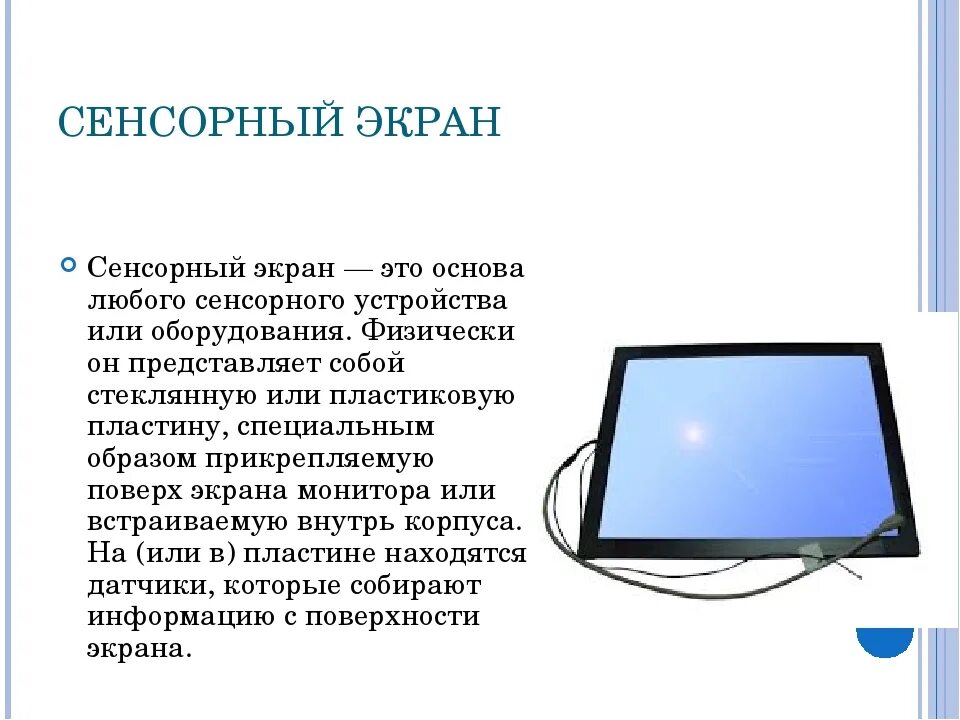 Экранные устройства. Устройство сенсорного экрана. Информация про сенсорные экраны. Сенсорные экраны презентация. Конструкция сенсорного экрана.