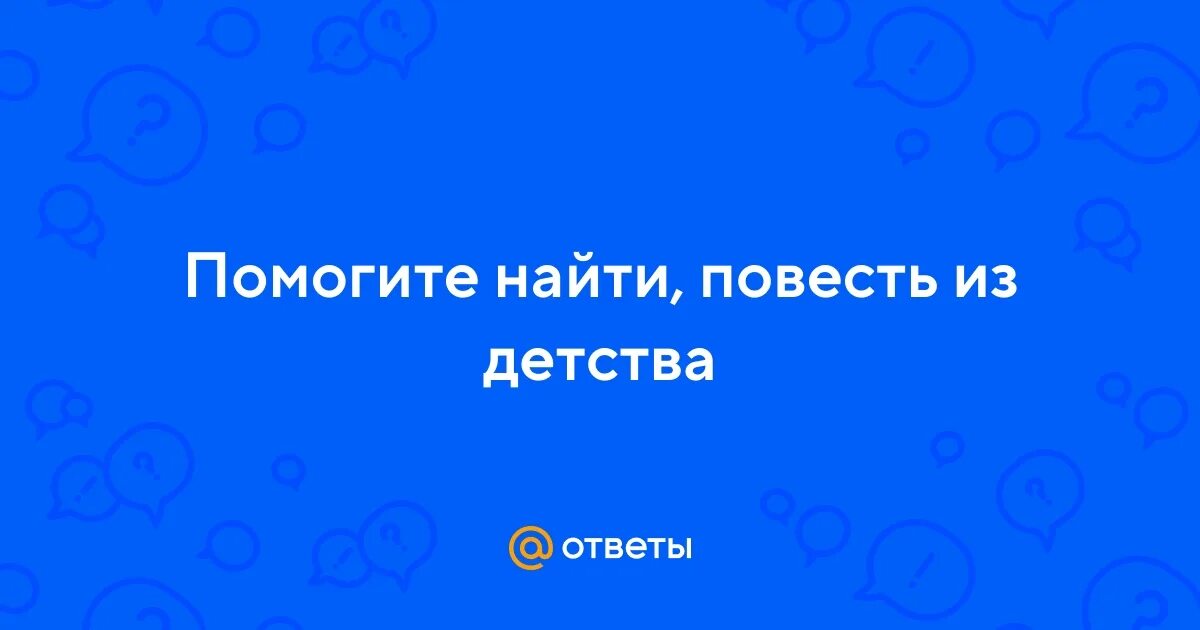 Слова из слова повесть ответы