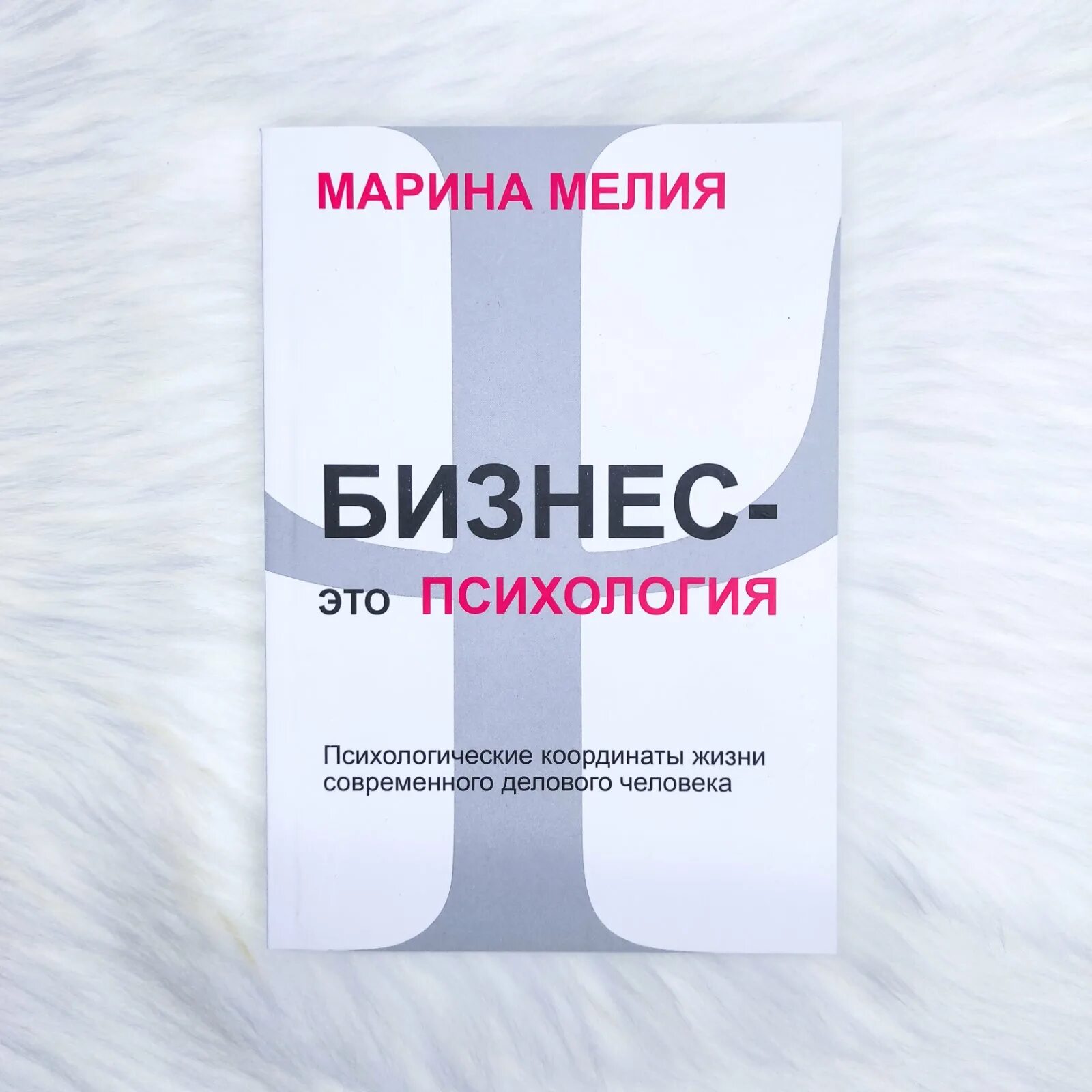 Мелия бизнес это психология. Бизнес книги. Бизнес психология. Бизнес - это психология + cd книга. Бизнес книги.