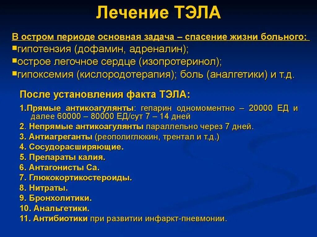 Острой тромбоэмболии легочной артерии. Основные симптомы тромбоэмболии легочной артерии в остром периоде. Тэла интенсивная терапия. Терапия при Тэла. Тромбоэмболия легочной артерии лечение.