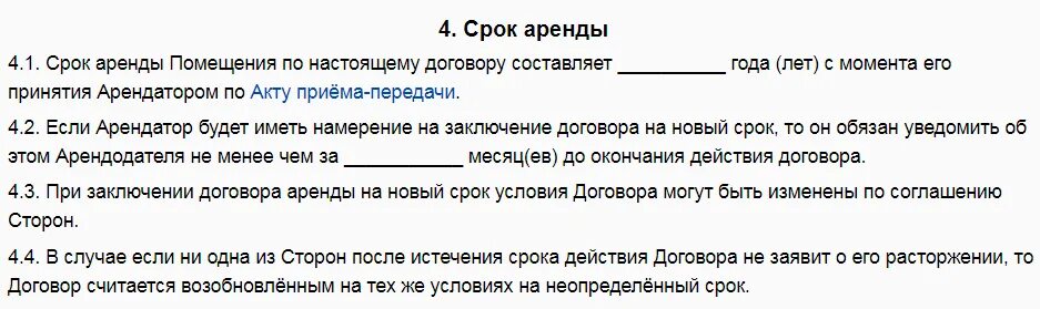 Образец договора на неопределенный срок. Срок договора аренды. Договор аренды на неопределенный срок. Срок действия договора аренды на неопределенный срок формулировка. Срок действия договора аренды бессрочный.