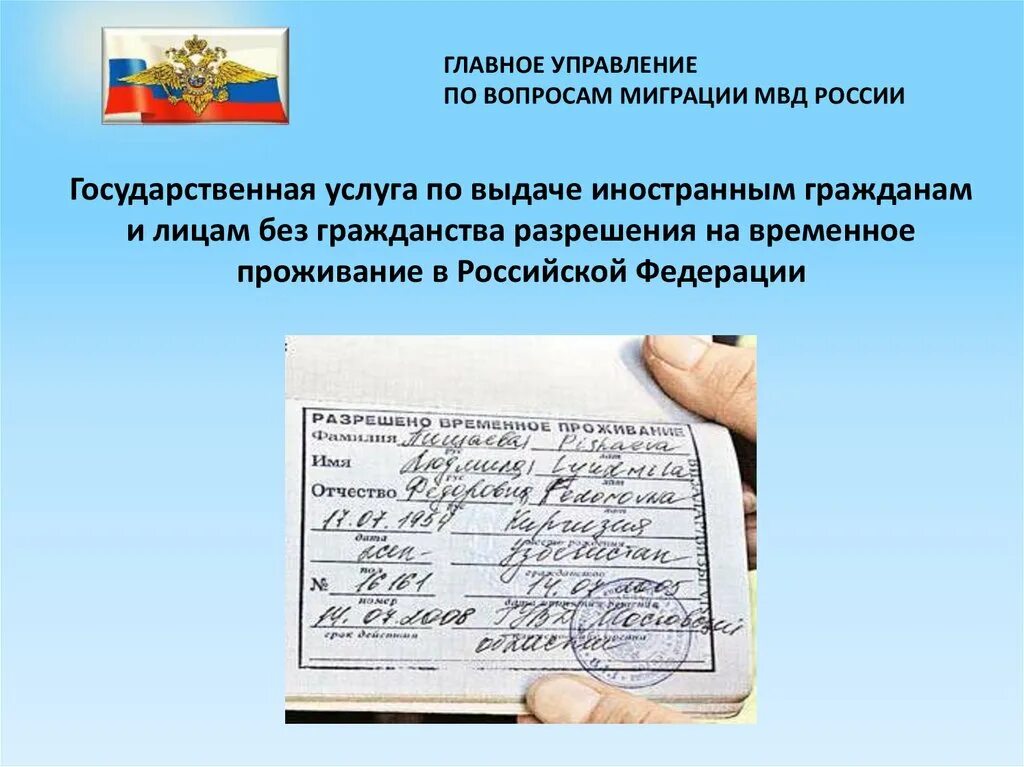 Разрешение на рвп. Разрешение на временное проживание. Это граждане иностранные граждане и лица без гражданства. Прибывание иностранных граждан и лиц без гражданства. Разрешение на временное проживание выданное лица без гражданства.