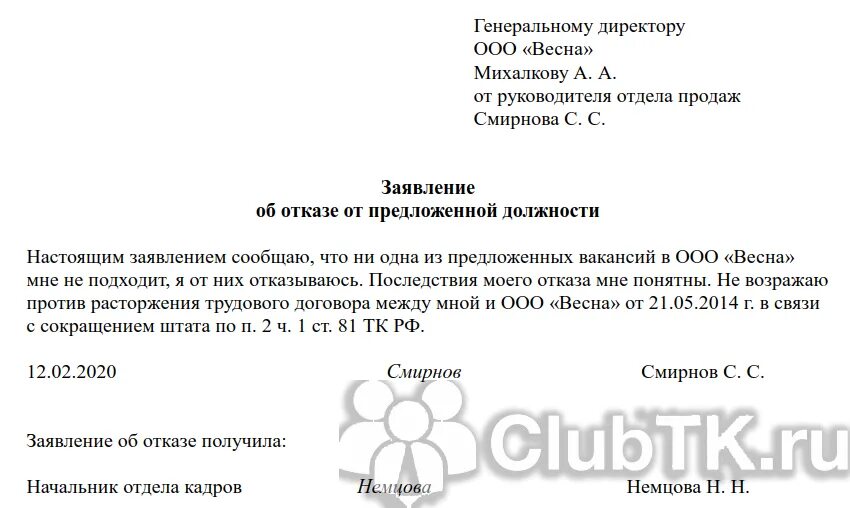 Досрочно как пишется. Отказ от предложенной должности при сокращении. Образец отказа от предложенной должности при сокращении. Заявление в связи с сокращением. Заявление при увольнении по сокращению.