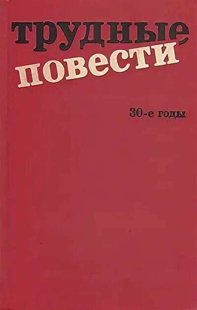 Произведение 30 лет. Трудные повести 30-е. Книга трудные повести. Трудные повести 1990. Повесть трудный год.