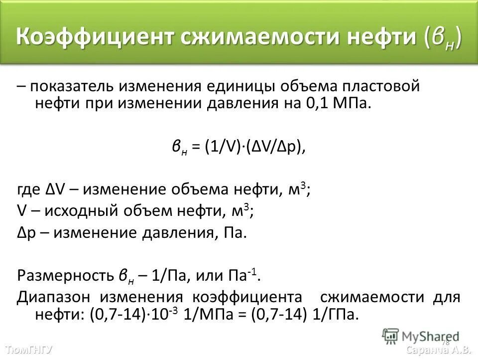 Сжимаемость единицы измерения. Коэффициент сжимаемости нефти формула. Коэффициент сжимаемости единица измерения. Сжимаемость нефти единицы измерения. Изменение единицы расчета