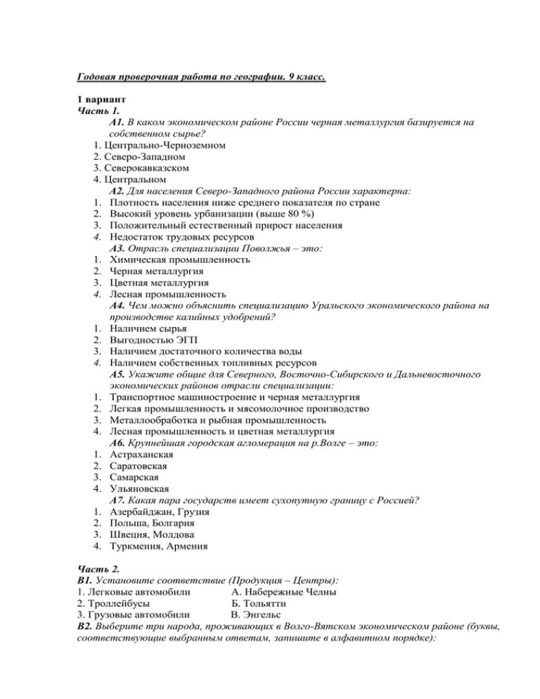 Контрольная работа по географии 9. География тест металлургия. Тесты по географии 9 класс. Тест по металлургии 9 класс география.