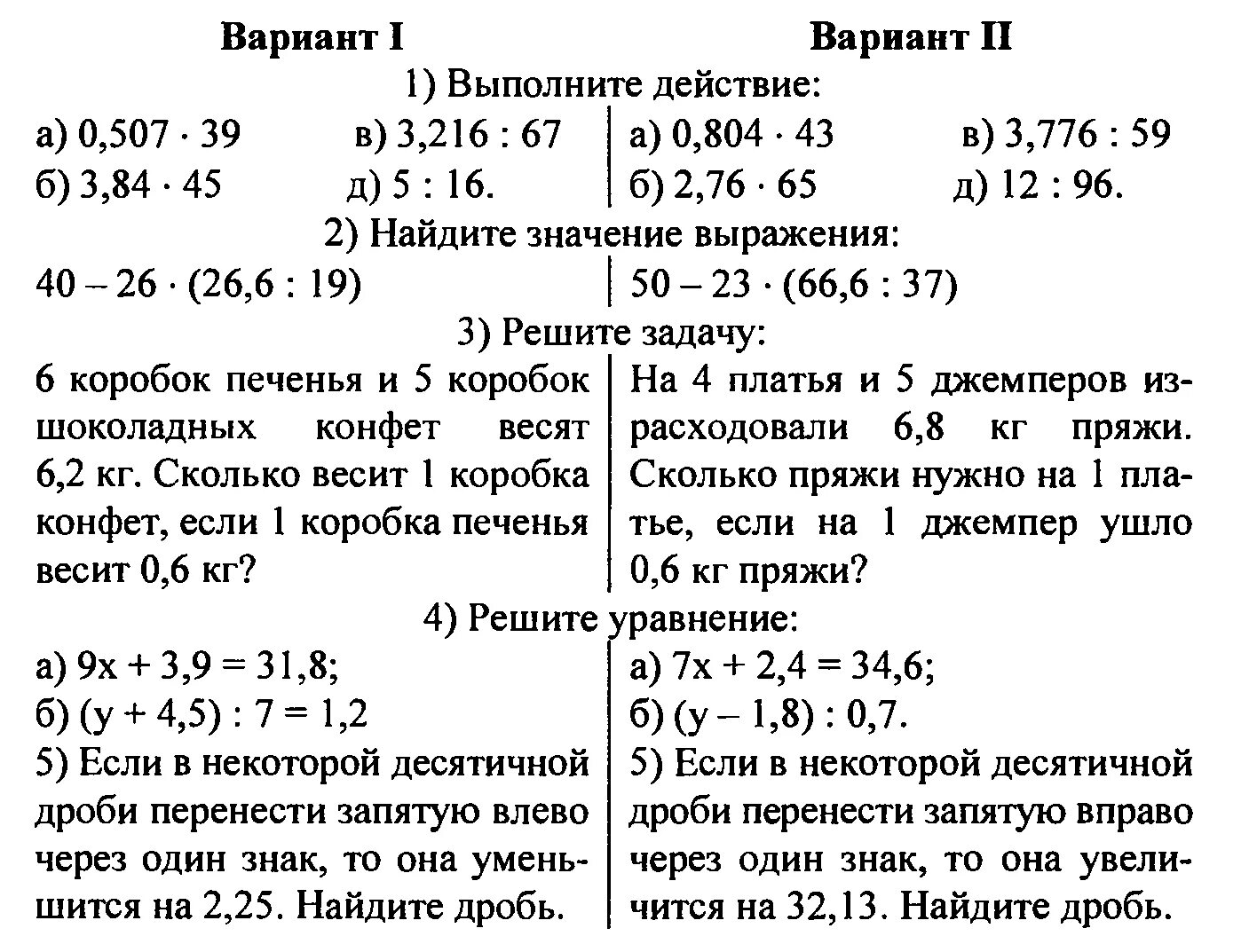 Контрольная работа по математике 5 класс десятичные дроби. Контрольная по математике 5 класс десятичные дроби. Контрольная работа по математике 5 класс номер десятичные дроби. Контрольная по математике 5 класс умножение десятичных дробей.