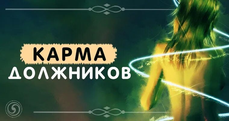 Карма долгов. Кармические должники. Должник карма. Долги и карма должника. Денежный долг и карма.