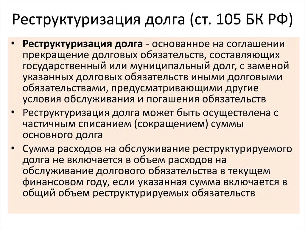 Реструктуризация долгов включает. Реструктуризация долга что это такое простыми словами. Реструктуризация задолженности. Реструктуризированная задолженность что это. Реструктуризация долга способы.