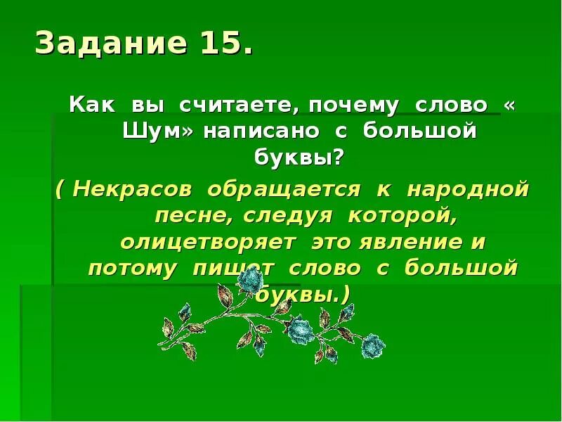 Есть слова без корня. Произведение мама солнце природа родина. Почему слово назвали слово. Почему корень называют главной частью слова. Есть слова без корня.