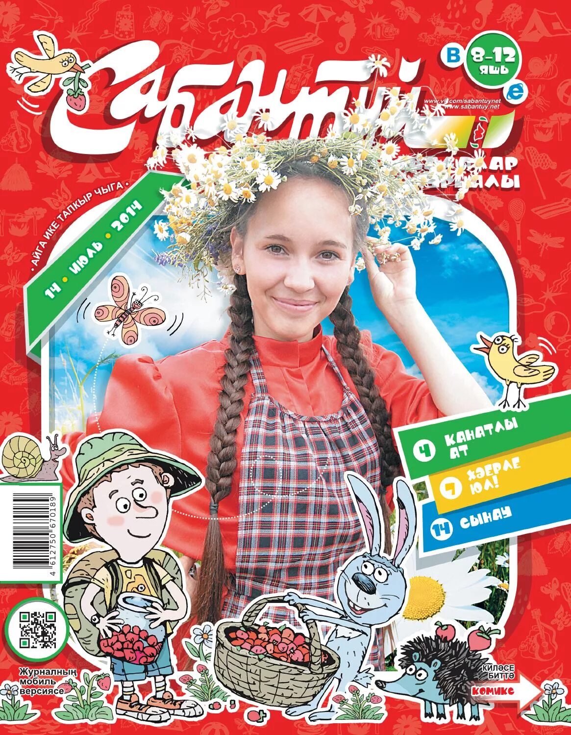 Журнал сабантуй. Сабантуй журналы. Журналы для детей на татарском языке. Сабантуй журналы сайты. Журнал сабантуй.