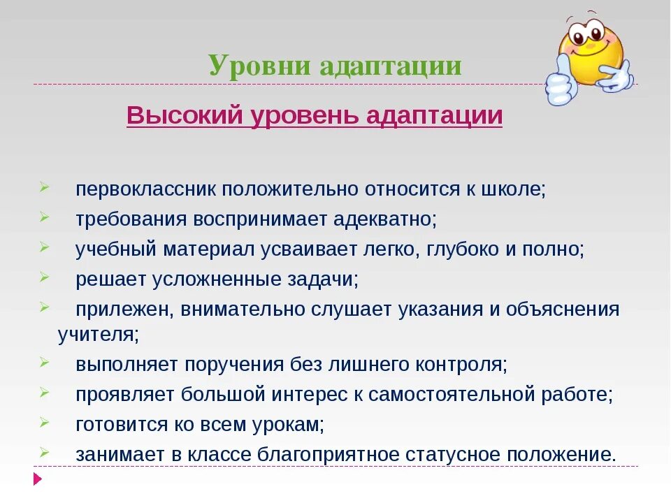 Уровни адаптации к школе. Трудности адаптации первоклассников. Адаптация в первом классе. Понятие адаптации первоклассника. Период адаптации первоклассников.