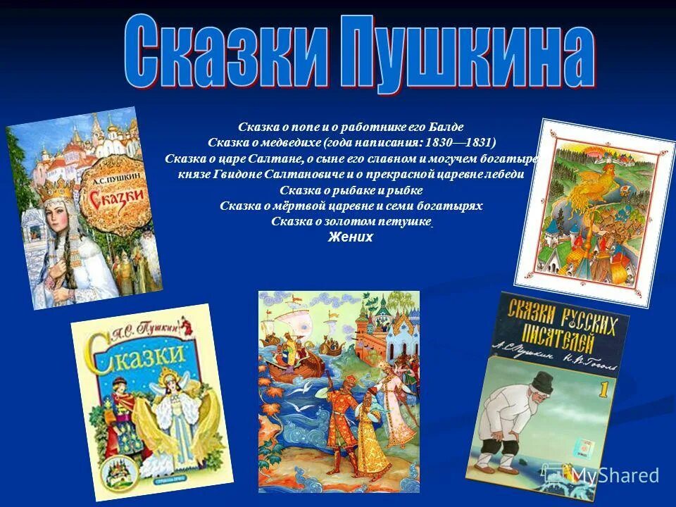 Произведение пушкина 1 класс. Рассказы Пушкина. Пушкин сказки. Произведения Пушкина сказки. Сказки Пушкина названия.