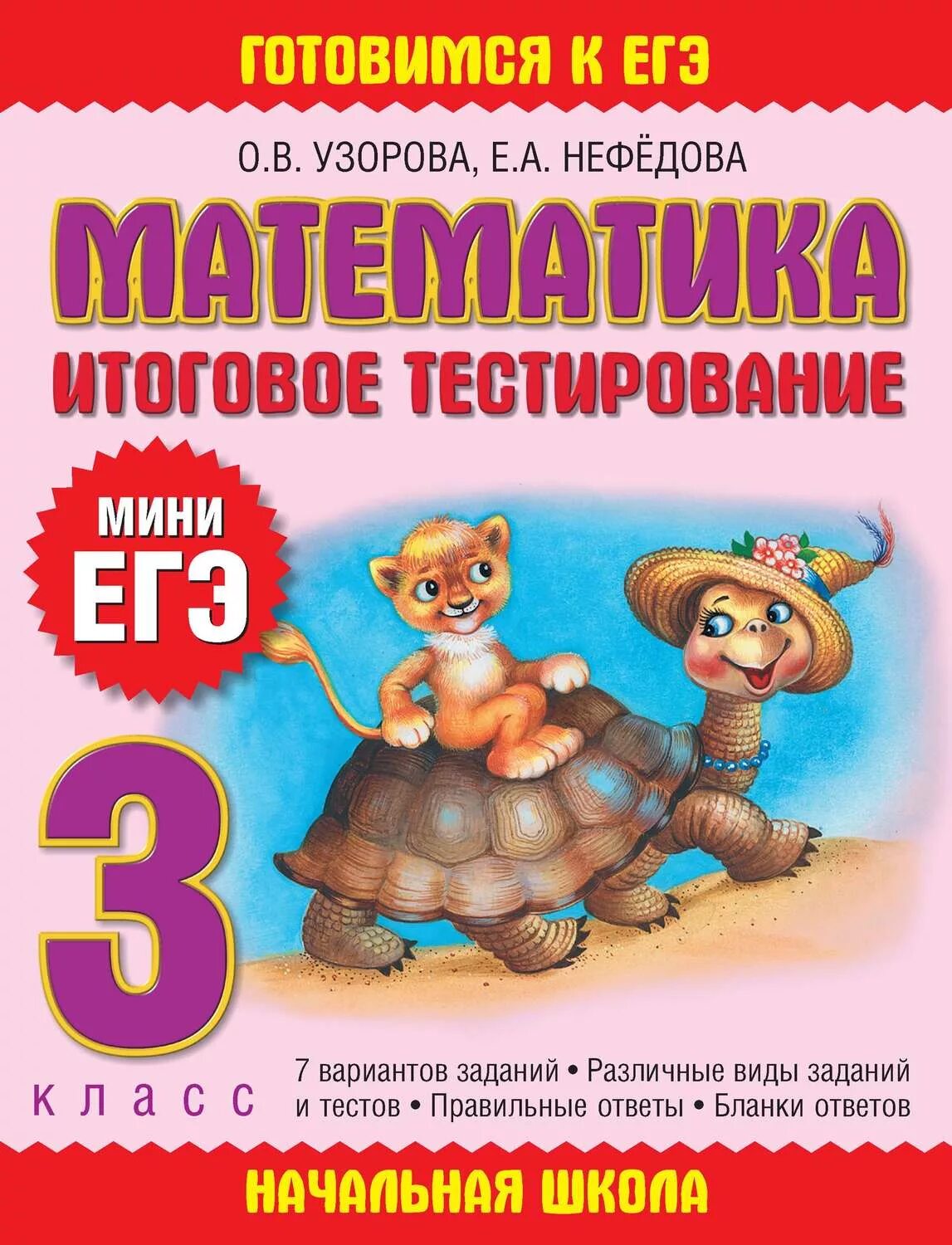 Математика итоговое тестирование мини ЕГЭ Узорова Нефедова. 3 Класс итоговое тестирование. Тестирование 3 класс. Нефедова математика 3 класс.