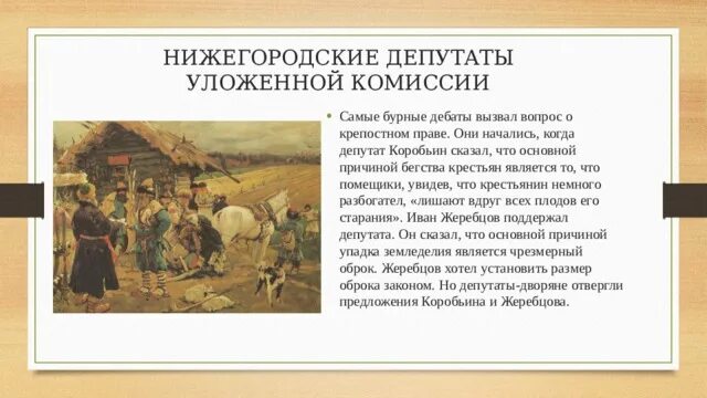 Как государство боролось с побегами крестьян. Нижегородские депутаты уложенной комиссии. Вопрос о крепостном праве. Причины бегства крестьян тот помещиков. Причины побегов крестьян.