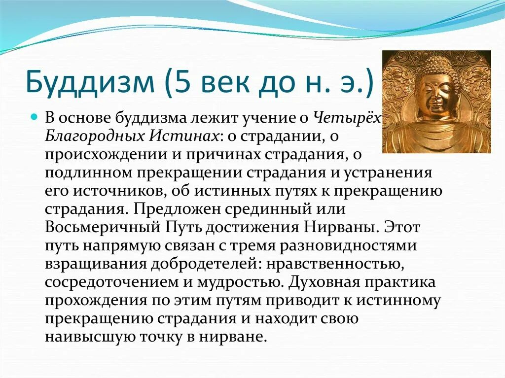 Возникновения буддизма 5 класс история кратко впр. Достижения буддизма 5 класс. Буддизм 5 класс. Возникновение буддизма 5 класс. Что лежит в основе буддизма.