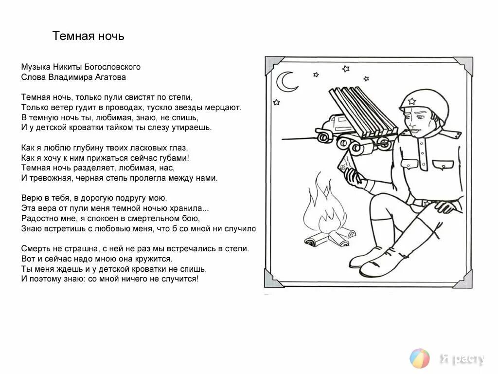 Темная ночь текст военная. Раскраска текст. Рисунок к песне темная ночь. Раскраски к военным песням для детей. Тёмная ночь слова текст.