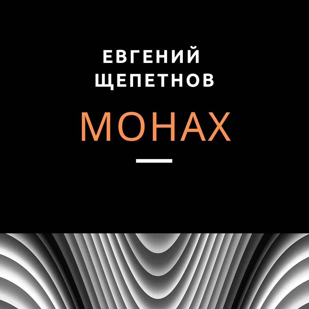 Монах — «одеяния тысячи бурь». Щепетнов монах. Монах 3 слушать аудиокнигу. Монах 3 слушать аудиокнигу. Шанти книга.