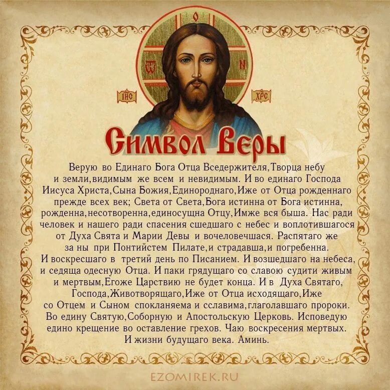 Символ веры. Символ веры молитва. Православный символ веры. Символ веры молитва православная. Молитва символ веры для крещения на русском